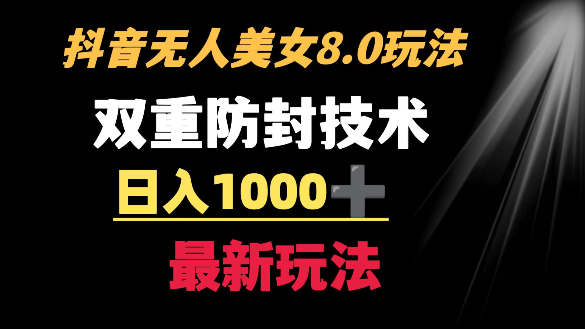 （8842期）抖音无人美女玩法 双重防封手段 不封号日入1000+教程+软件+素材-自媒体副业资源网