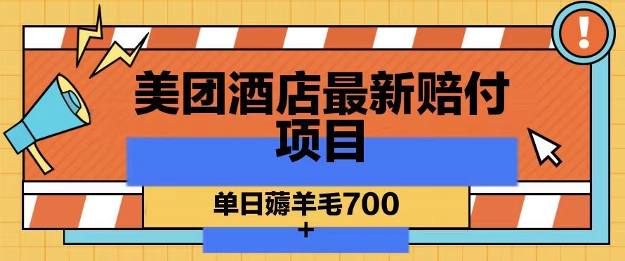 美团酒店最新赔付项目，单日薅羊毛700+【仅揭秘】-自媒体副业资源网