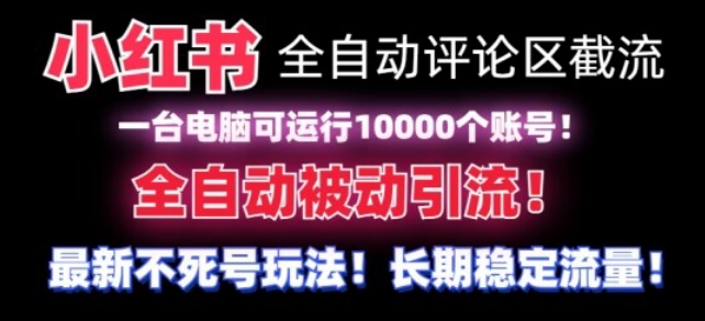 【全网首发】小红书全自动评论区截流机！无需手机，可同时运行10000个账号-自媒体副业资源网