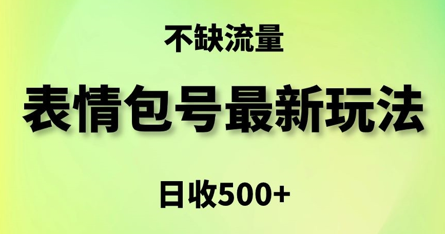 表情包最强玩法，5种变现渠道，简单粗暴复制日入500+-自媒体副业资源网