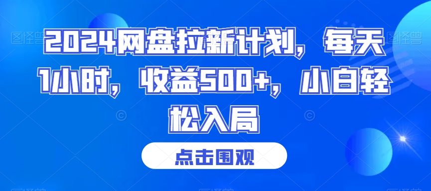 2024网盘拉新计划，每天1小时，收益500+，小白轻松入局-自媒体副业资源网