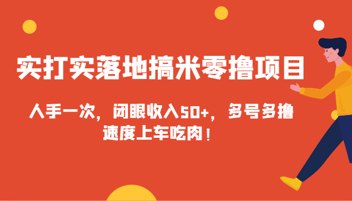 实打实落地搞米零撸项目，人手一次，闭眼收入50+，多号多撸，速度上车吃肉！-自媒体副业资源网