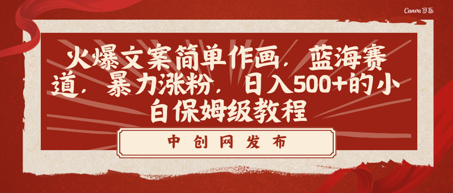 （8855期）火爆文案简单作画，蓝海赛道，暴力涨粉，日入500+的小白保姆级教程-自媒体副业资源网