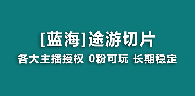 （8871期）抖音途游切片，龙年第一个蓝海项目，提供授权和素材，长期稳定，月入过万-自媒体副业资源网