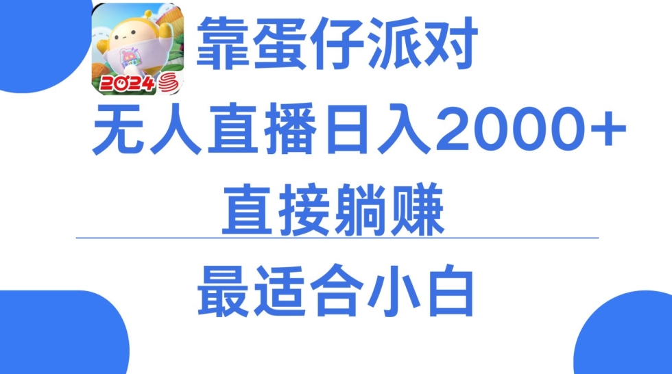 微信小游戏跳一跳不露脸直播，防封+稳定跳科技，单场直播2千人起，稳定日入2000+-自媒体副业资源网