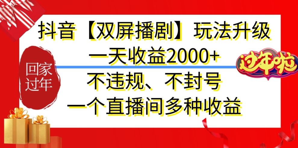 抖音【双屏播剧】玩法升级，一天收益2000+，不违规、不封号，一个直播间多种收益-自媒体副业资源网