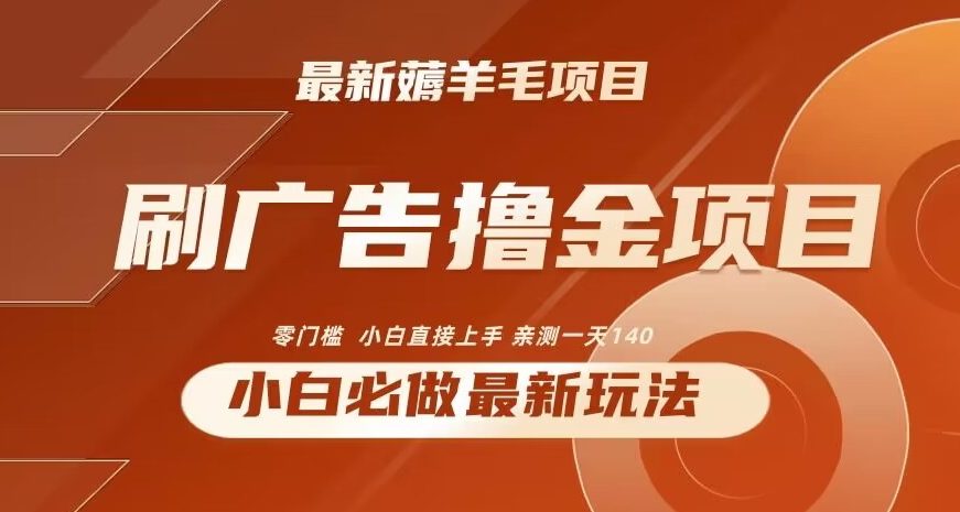 2024最新小白必撸项目，刷广告撸金最新玩法，亲测一天140-自媒体副业资源网