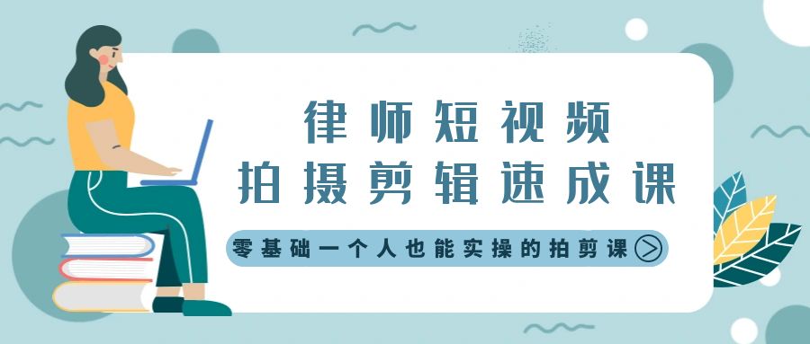 （8898期）律师短视频拍摄剪辑速成课，零基础一个人也能实操的拍剪课-无水印-自媒体副业资源网