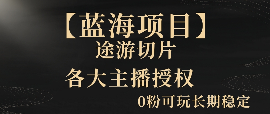 【蓝海项目】抖音途游切片实测一星期收入5000+0粉可玩长期稳定-自媒体副业资源网