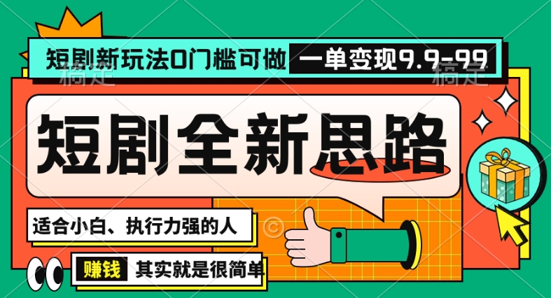 抖音短剧半无人直播全新思路，全新思路，0门槛可做，一单变现39.9（自定）-自媒体副业资源网