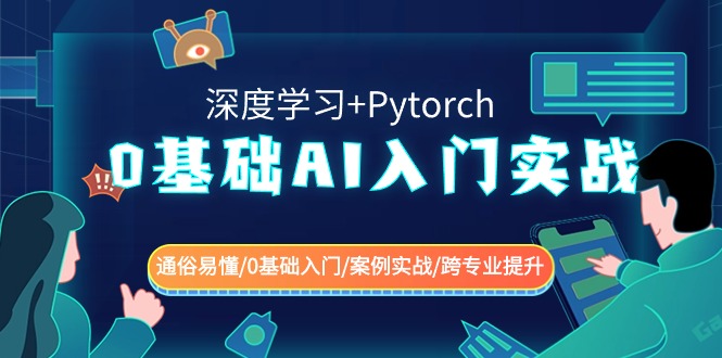 （8941期）0基础 AI入门实战(深度学习+Pytorch) 通俗易懂/0基础入门/案例实战/跨专…-自媒体副业资源网