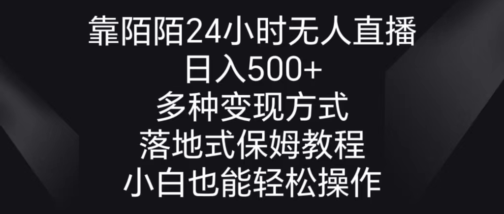 （8939期）靠陌陌24小时无人直播，日入500+，多种变现方式，落地保姆级教程-自媒体副业资源网