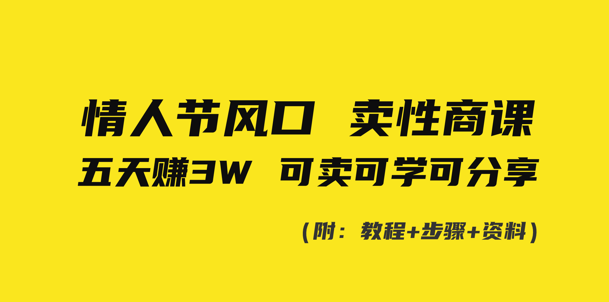 （8958期）情人节风口！卖性商课，小白五天赚3W，可卖可学可分享！-自媒体副业资源网