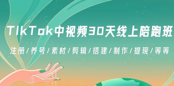 TikTok中视频30天线上陪跑班：注册/养号/素材/剪辑/搭建/制作/提现/等等-自媒体副业资源网