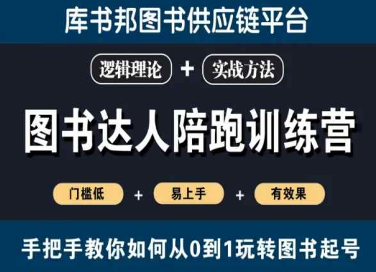 图书达人陪跑训练营，手把手教你如何从0到1玩转图书起号，门槛低易上手有效果-自媒体副业资源网