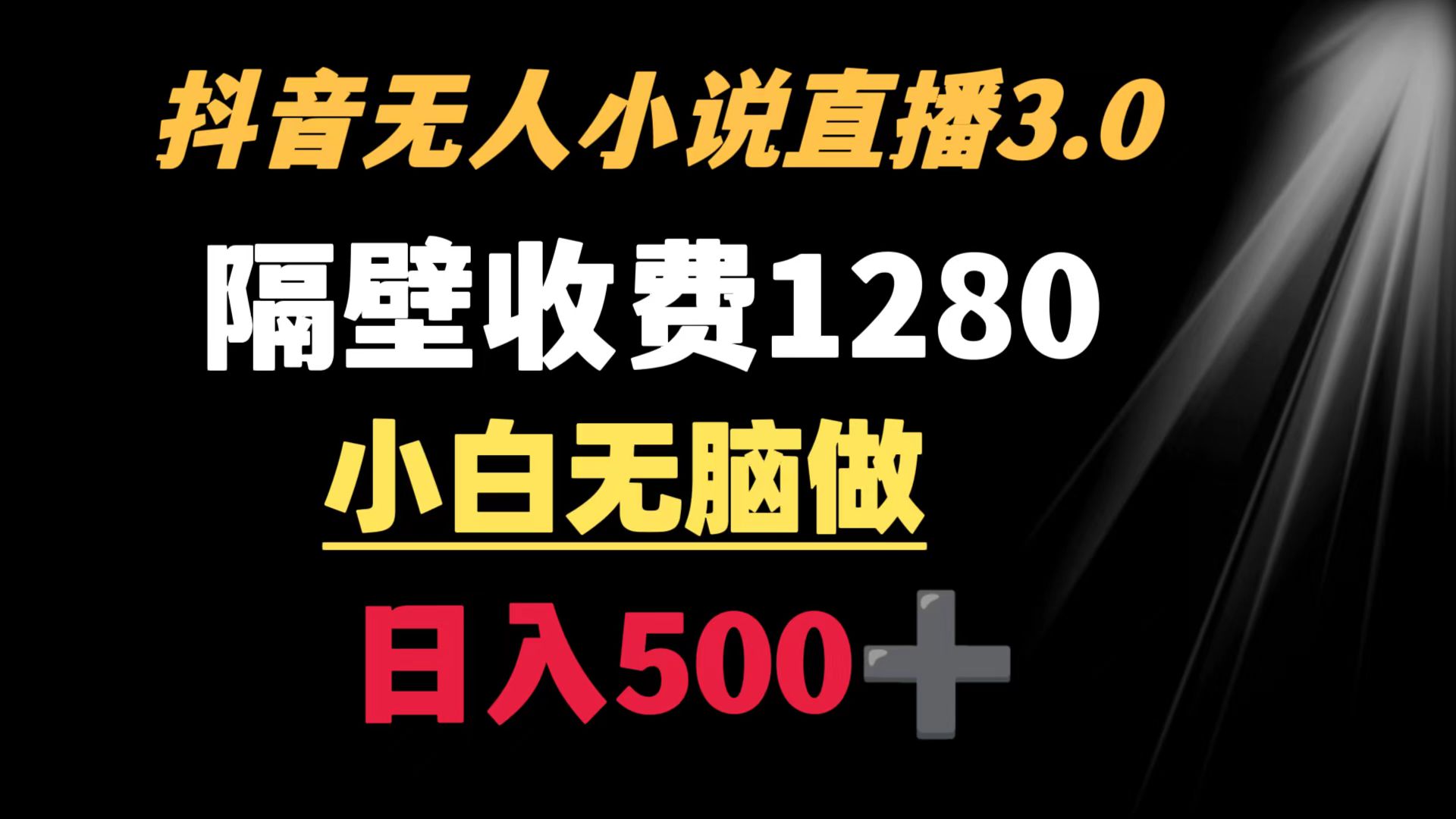 （8972期）抖音小说无人3.0玩法 隔壁收费1280  轻松日入500+-自媒体副业资源网