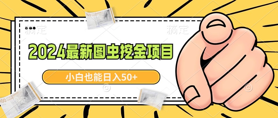 （8971期）2024最新图虫挖金项目，简单易上手，小白也能日入50+-自媒体副业资源网