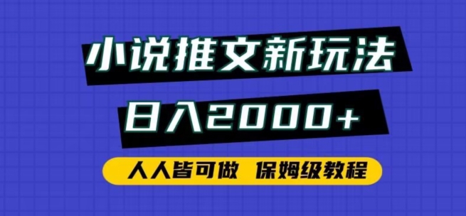 小说推文新玩法，日入2000+，人人皆可做，保姆级教程-自媒体副业资源网