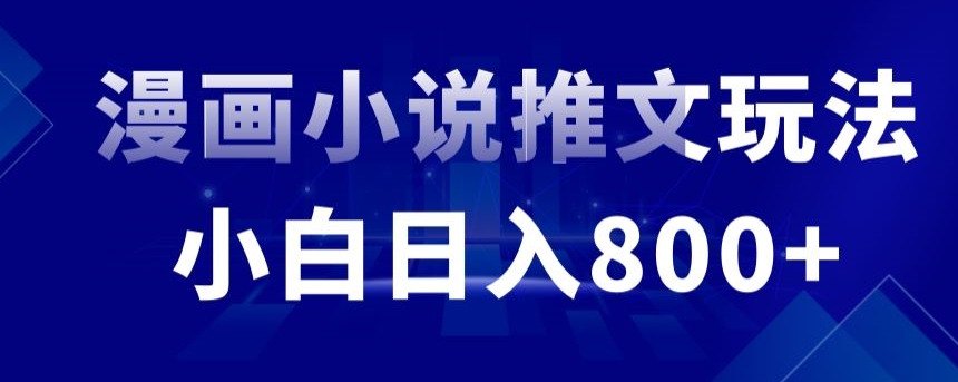 外面收费19800的漫画小说推文项目拆解，小白操作日入800+-自媒体副业资源网