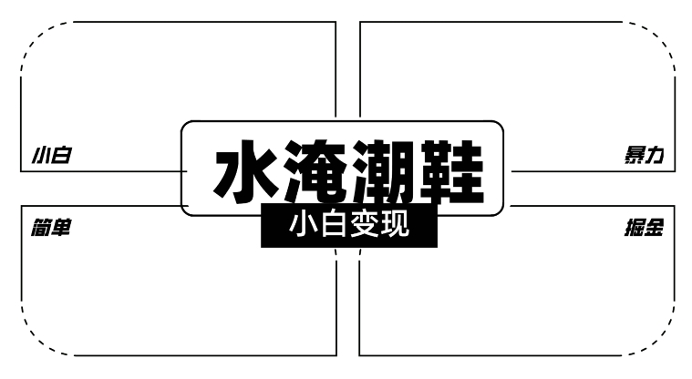 2024全新冷门水淹潮鞋无人直播玩法，小白也能轻松上手，打爆私域流量，轻松实现变现-自媒体副业资源网