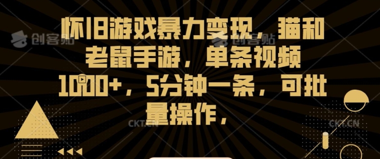 怀旧游戏暴力变现，猫和老鼠手游，单条视频1000+，5分钟一条，可批量操作-自媒体副业资源网