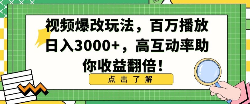 视频爆改玩法，百万播放日入3000+，高互动率助你收益翻倍-自媒体副业资源网