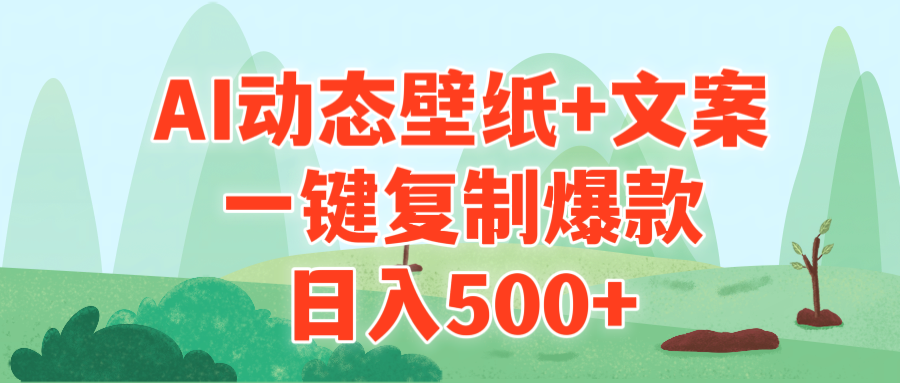 （9327期）AI治愈系动态壁纸+文案，一键复制爆款，日入500+-自媒体副业资源网