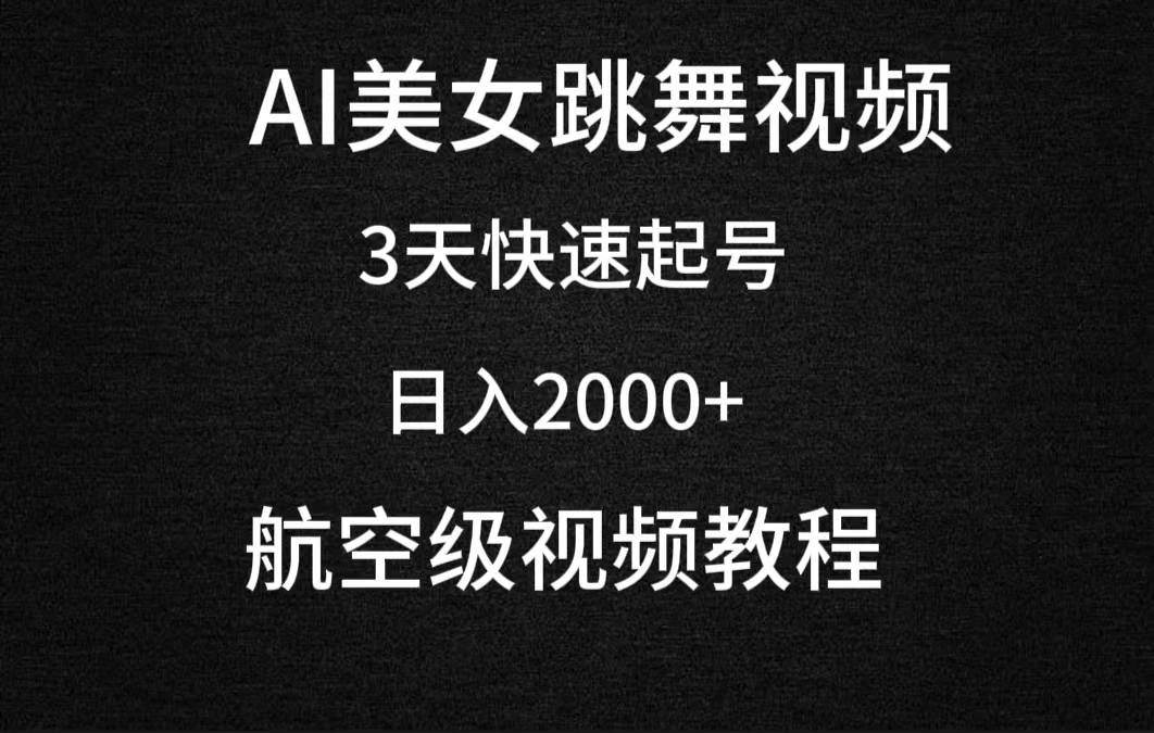 （9325期）AI美女跳舞视频，3天快速起号，日入2000+（教程+软件）-自媒体副业资源网