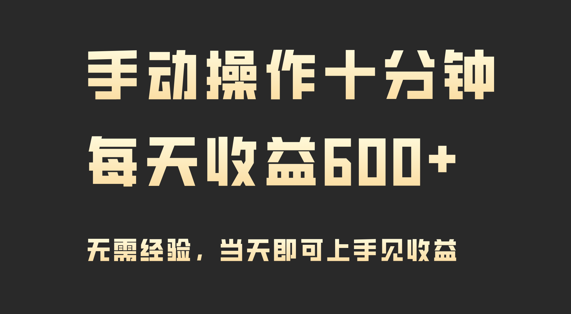 （9324期）手动操作十分钟，每天收益600+，当天实操当天见收益-自媒体副业资源网