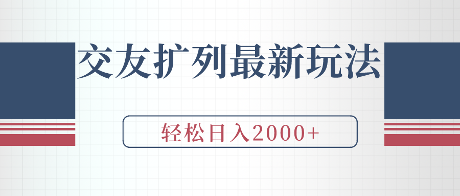 （9323期）交友扩列最新玩法，加爆微信，轻松日入2000+-自媒体副业资源网