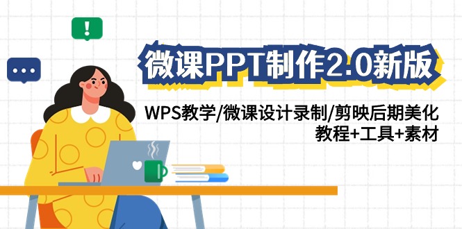 （9304期）微课PPT制作-2.0新版：WPS教学/微课设计录制/剪映后期美化/教程+工具+素材-自媒体副业资源网