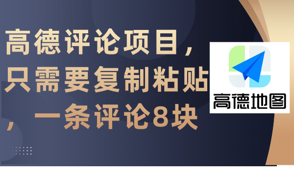 （9306期）高德评论项目，只需要复制粘贴，一条评论8块-自媒体副业资源网