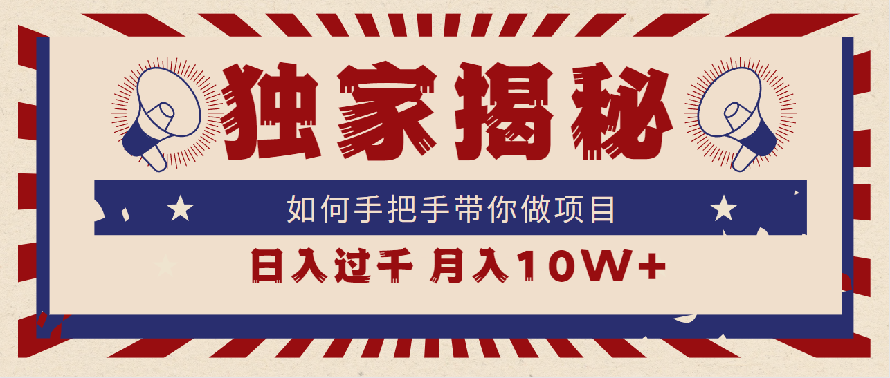 （9362期）独家揭秘，如何手把手带你做项目，日入上千，月入10W+-自媒体副业资源网