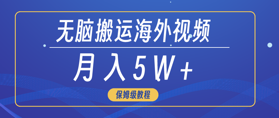 （9361期）无脑搬运海外短视频，3分钟上手0门槛，月入5W+-自媒体副业资源网