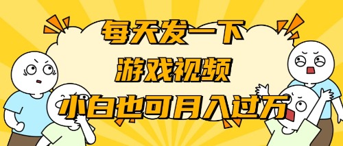 （9364期）游戏推广-小白也可轻松月入过万-自媒体副业资源网