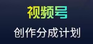 视频号流量主新玩法，目前还算蓝海，比较容易爆-自媒体副业资源网