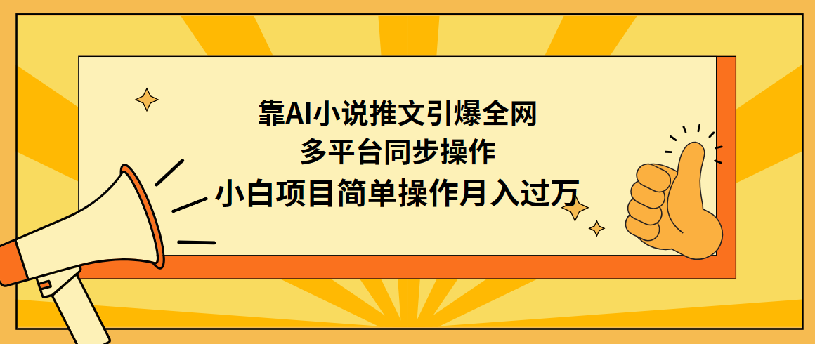 （9471期）靠AI小说推文引爆全网，多平台同步操作，小白项目简单操作月入过万-自媒体副业资源网