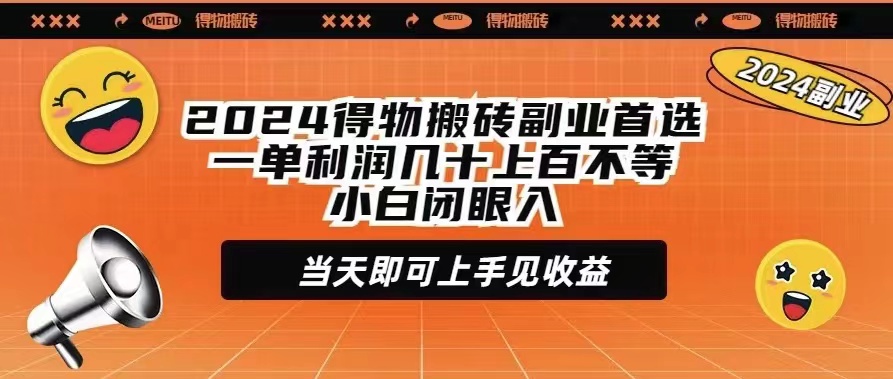 （9451期）2024得物搬砖副业首选一单利润几十上百不等小白闭眼当天即可上手见收益-自媒体副业资源网