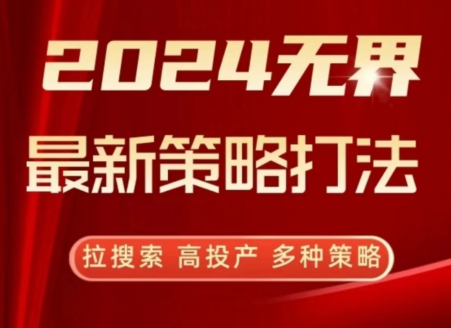 2024无界最新策略打法，拉搜索，高投产，多种策略-自媒体副业资源网