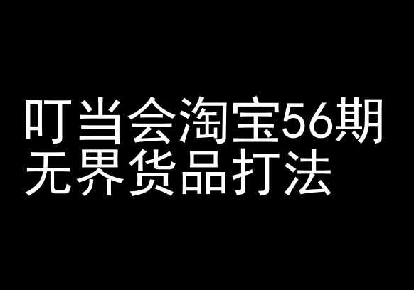 叮当会淘宝56期：无界货品打法-淘宝开店教程-自媒体副业资源网