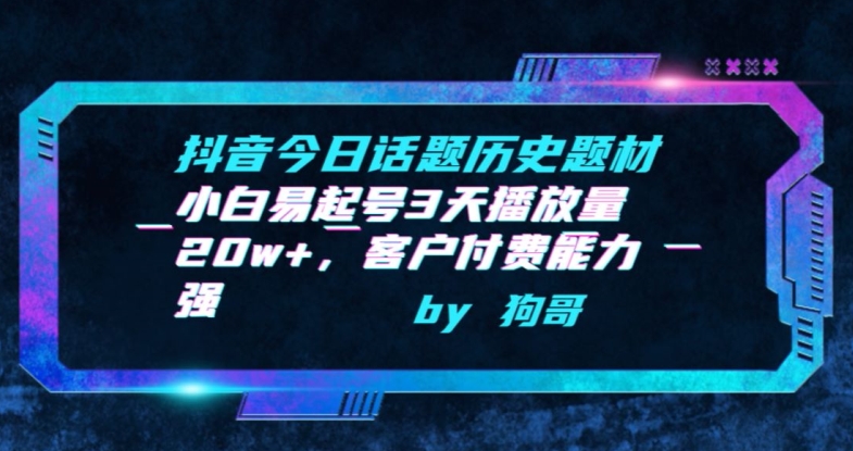 抖音今日话题历史题材-小白易起号3天播放量20w+，客户付费能力强-自媒体副业资源网