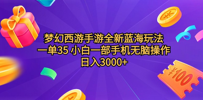 （9612期）梦幻西游手游全新蓝海玩法 一单35 小白一部手机无脑操作 日入3000+轻轻…-自媒体副业资源网