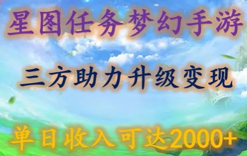 星图任务梦西手游，三方助力变现升级3.0.单日收入可达2000+-自媒体副业资源网