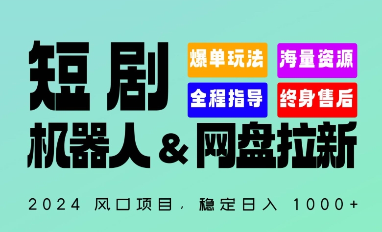 2024“短剧机器人+网盘拉新”全自动运行项目，稳定日入1000+，你的每一条专属链接都在为你赚钱-自媒体副业资源网