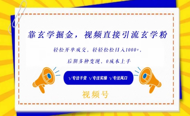 靠玄学掘金，视频直接引流玄学粉， 轻松开单成交，后期多种变现，0成本上手-自媒体副业资源网