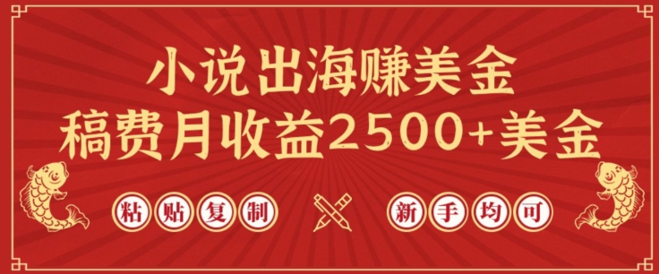 小说出海赚美金，稿费月收益2500+美金，仅需chatgpt粘贴复制，新手也能玩转-自媒体副业资源网