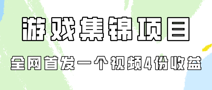 （9775期）游戏集锦项目拆解，全网首发一个视频变现四份收益-自媒体副业资源网