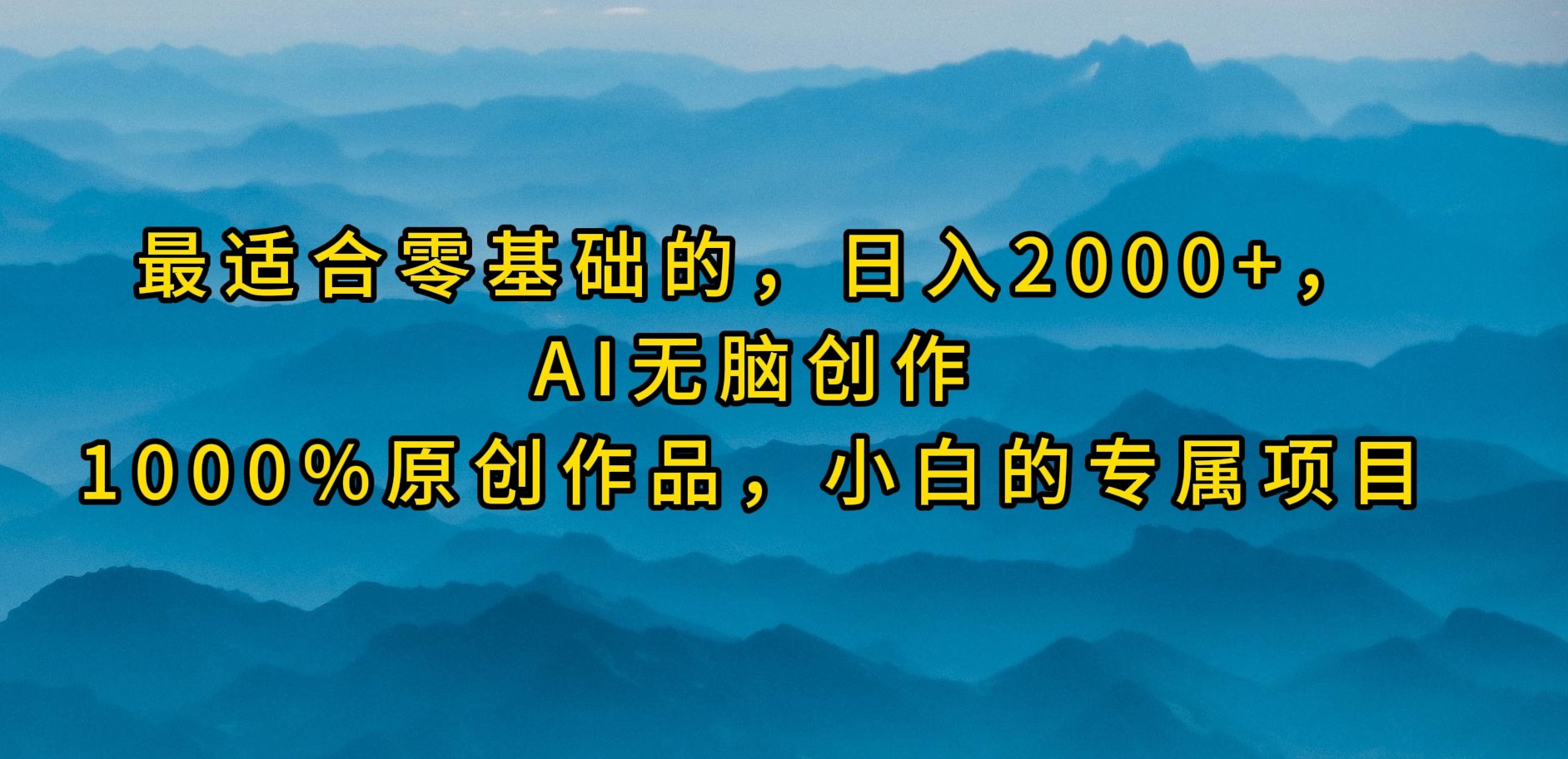 （9866期）最适合零基础的，日入2000+，AI无脑创作，100%原创作品，小白的专属项目-自媒体副业资源网