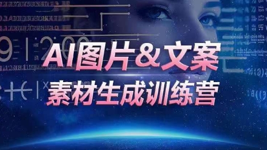 AI图片&文案素材生成训练营，海量素材一键生成，高效运营，提升数倍人效-自媒体副业资源网