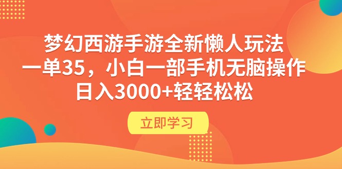 （9873期）梦幻西游手游全新懒人玩法 一单35 小白一部手机无脑操作 日入3000+轻轻松松-自媒体副业资源网